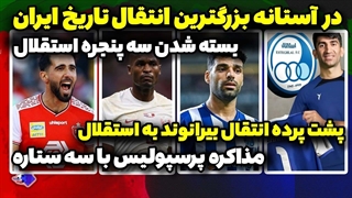 مذاکره با ستاره ها و بزرگترین انتقال فوتبال ایران