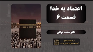 اعتماد به خدا قسمت6