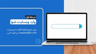 شرکت کاسپین نور؛ خرید اینترنتی محصولات روشنایی و نورپردازی