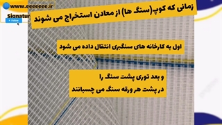 نحوه نصب توری پشت سنگ signature