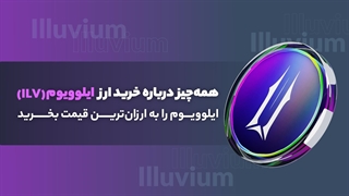 همه‌چیز درباره خرید ارز ایلوویوم (ILV)؛ ایلوویوم را به ارزان‌ترین قیمت بخرید