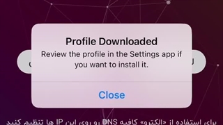 تغییر DNS خودکار در آیفون از طریق پروفایل الکترو (Electro)