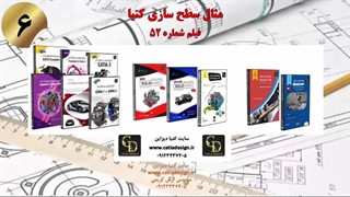 مثال سطح سازی کتیا