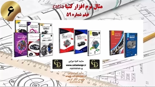 مثال نرم افزار کتیا catia
