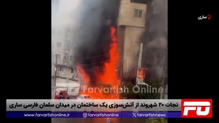 نجات ۲۰ شهروند از آتش‌سوزی یک ساختمان در میدان سلمان فارسی ساری