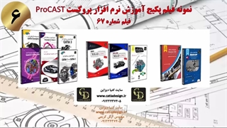 نمونه فیلم پکیج آموزش نرم افزار پروکست ProCAST