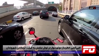 لایی‌کشی خطرساز موتورسوار در تونل نیایش به قیمت ترساندن شهروندان
