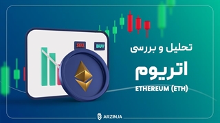 تحلیل اتریوم ETH | بررسی قیمت اتریوم در تاریخ 1402/10/25