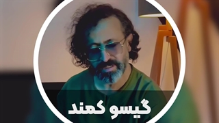آهنگ گیسو کمند - والایار