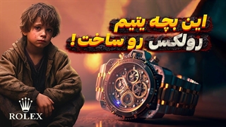 تاریخچه رولکس