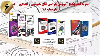 نمونه فیلم پکیج آموزش تلرانس های هندسی و ابعادی GDT