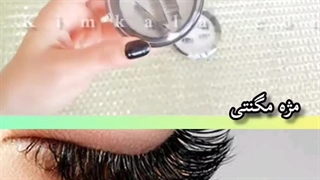 جدیدترین مژه مگنتی سبک و طبیعی /09120750932