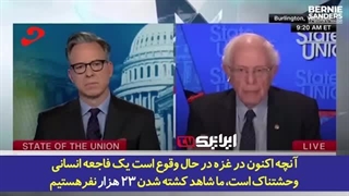 14021025: جنایاتی که صدای سناتور سرشناس آمریکایی را درآورد