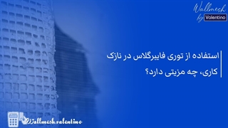 استفاده از توری فایبرگلاس در نازک کاری چه مزیتی دارد؟