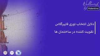 دلایل انتخاب توری فایبرگلاس تقویت کننده در ساختمان ها
