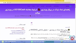 ‫راهنمای نماد نزدک در بروکر ویندزور ♨️ شرایط معامله US100Cash در Windsor بروکرز - [شماره 88]