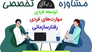 فرصت طلاییِ مشاوره رایگان