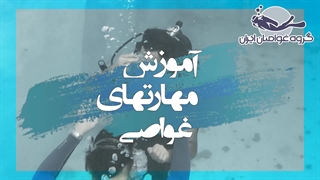 آموزش غواصی در استخر - گروه غواصان ایران
