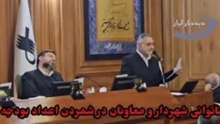 ناتوانی علیرضا زاکانی در خواندن اعداد بودجه پیشنهادی شهرداری تهران