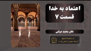 اعتماد به خدا قسمت 7