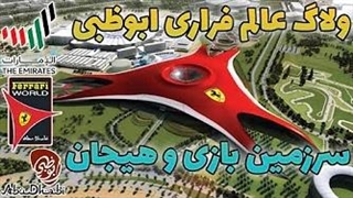 سرزمین بازی و تفریح در ابوظبی کشور امارات