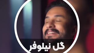 آهنگ جدید و زیبای راغب به نام گل نیلوفر