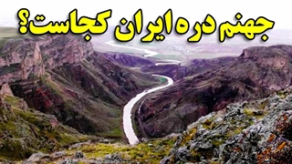 اسرار جهنم دره ایران قطعه ای از بهشت