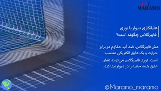 عایقکاری دیوار با توری فایبرگلاس چگونه است؟