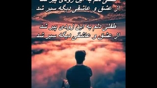 Majid Moghadam - Tefli Delam // طفلی دلم پیر شد ، مجید مقدم