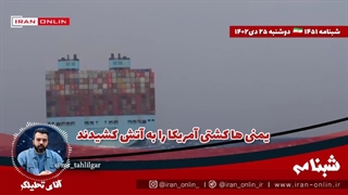 ♻️یمنی ها کشتی آمریکا را به آتش کشیدند/ بازی حماس با روح و روان صهیون 2024