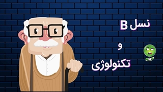 معرفی نسل بیبی بومر ها/  B (Babyboomers)