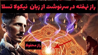 سخن مرموز نیکولا تسلا درباره‌ی تقدیر و سرنوشت❗️