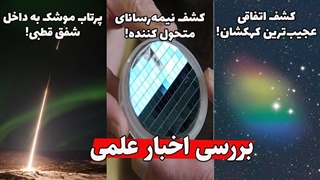 بررسی اخبار علمی