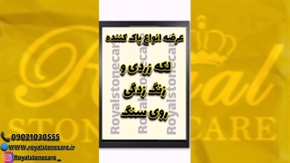 عرضه انواع پاک کننده لکه سنگ مارامو