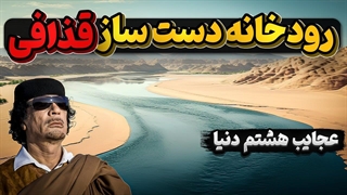 رویاهای دست نیافتنی قذافی برای کشورش که توانست موفق شود