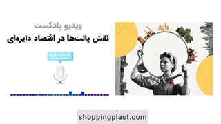 نقش پالت ها در اقتصاد دایره ای | شاپینگ پلاست