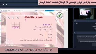 جلسه یازدهم هوش تجسمی تیزهوشان ششم- آموزشگاه 100 تمام