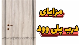 مزایای درب پلی وود چیست؟