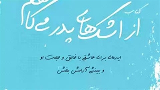 ضمیمه صوتی کتاب از اشک های پدر میکاهم-فشرده