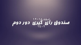 صندوق رأی گیری داوران در دور دوم لیک قهرمانان تدوین