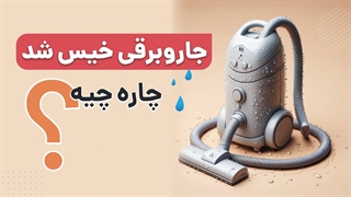 زمانی که داخل جاروبرقی آب رفت چه کنیم؟ | آچارباز