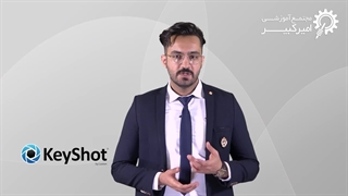 معرفی کاربردی ترین پکیج آموزشی نرم افزار Keyshot