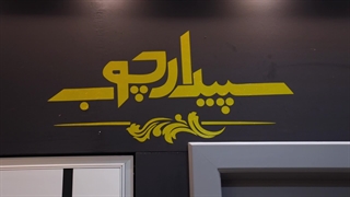 حضور سپیدارچوب در ششمین نمایشگاه ترمه رسانه