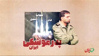 فرزند ایران - شهید حسن طهرانی مقدم
