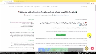 بروکر آمارکتس برای کدام کشور است؟ - Amarkets Location  {ویدیو شماره 43}