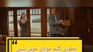 چطوری بگیم خوابای خوش ببینی 