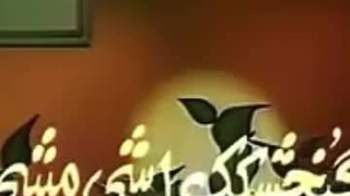دهه پنجاه و شصتی باشی و شعر گنجشکک اشی مشی رو حفظ نباشی ؟