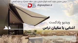 با سایبان تراس بیشتر آشنا شوید