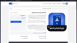 آموزش خرید گیفت کارت پلی استیشن دلاری آمریکا