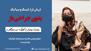 درمان درد دیسک و سیاتیک بدون جراحی، کلینیک درد مهرگان